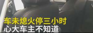 汽车没熄火几个小时(下午轿车3小时没有熄火，并放起嗨乐，司机竟在家呼呼大睡)