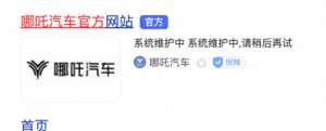 汽车被打开(哪吒汽车官网无法正常打开，4S店：正在抢修，厂家全面复工复产)
