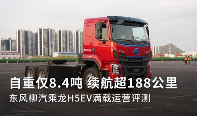 自重仅8.4吨 续航188公里 乘龙H5EV评测