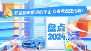 仲泰汽车(盘点2024年那些销声匿迹的车企 众泰竟然还活着？)
