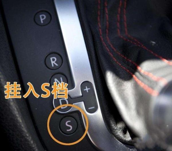 还在D挡走天下？S挡这些使用方法你该知道了