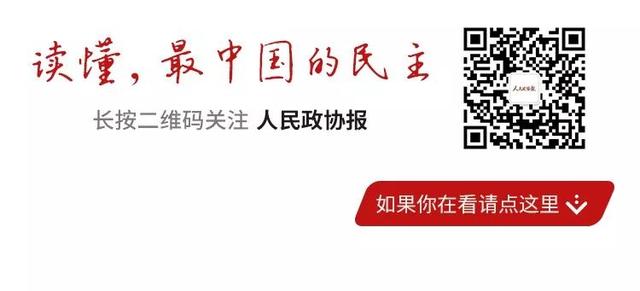 来了！早闻政协