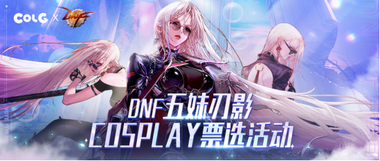 8大顶级美女坐镇，DNF刃影Cosplay票选活动全网开启