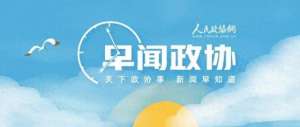 马菱汽车(来了早闻政协)