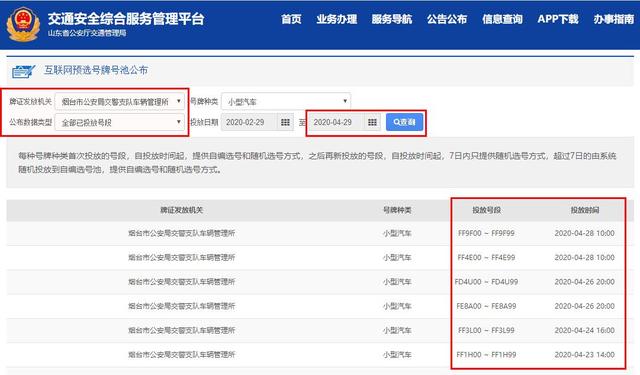 帮你选车牌“靓号”的都是骗子!烟台交警发布机动车互联网选号操作技巧