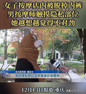 美女摸内内(女子遭按摩师脱内裤摸隐私部位，按摩师：她宫寒，这是正常的治疗)