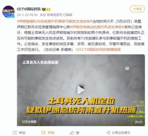 新月汽车救援(伊朗救援队向总统直升机事故可能发生地进发)