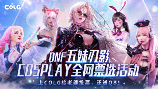 8大顶级美女坐镇，DNF刃影Cosplay票选活动全网开启