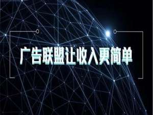 美女广告联盟(到底什么是广告联盟)