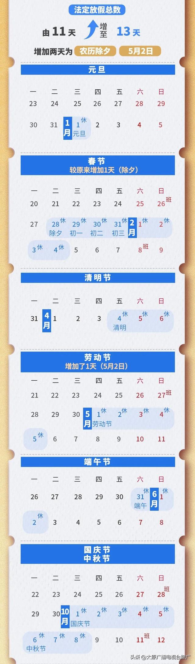 @太原人！最新放假通知！调休2天！