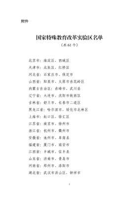 教育部认定61个国家特殊教育改革实验区