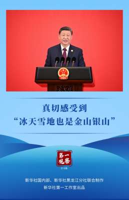 第一观察 - 真切感受到“冰天雪地也是金山银山”