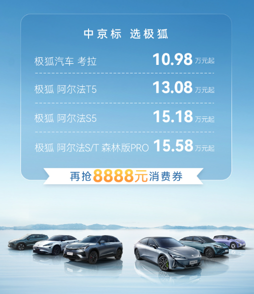 北京新增2万新能源纯电指标，极狐汽车全系优惠2.2万-5万元
