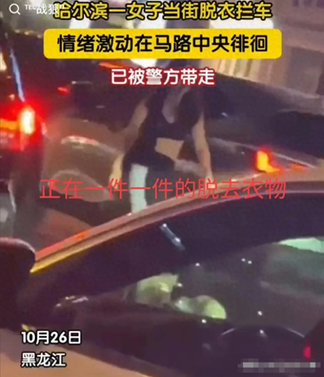 劲爆,美女当街脱衣? 知情者爆原因 警方介入,网友评论身材太好了