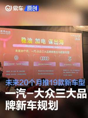 大众汽车旗下有哪些品牌(一汽-大众三大品牌新车规划 未来20个月推19款新车型)