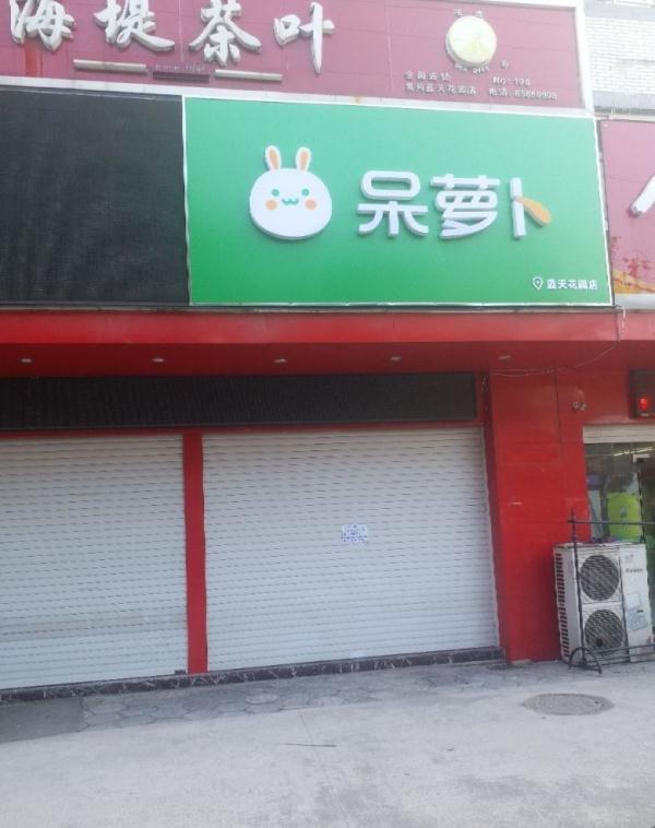 全国暴雷!一夜之间,常州“呆萝卜”集体关门,有人卡里还有好多钱