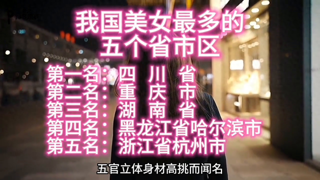 我国“美女最多”的五个省市区，看看有你的所在地吗？ #...
