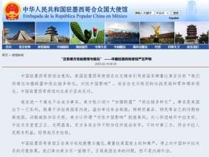 中国驻墨西哥使馆严正声明:“正告美方收起傲慢与偏见”