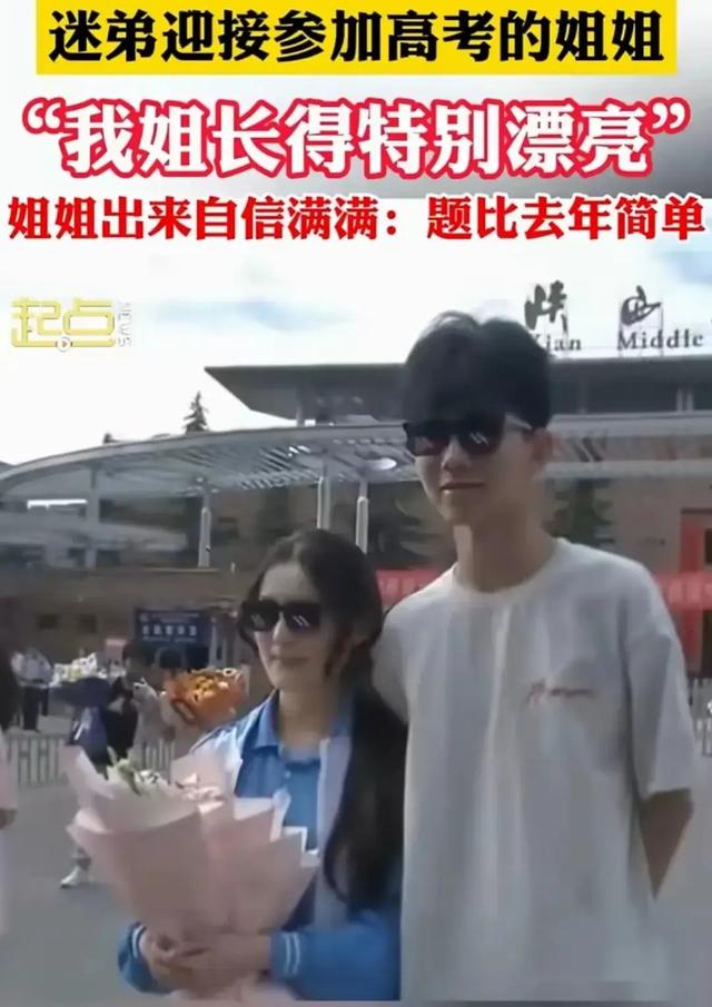 迷弟接参加高考的姐姐:我姐是大美女,姐姐出来后,网友:确实美