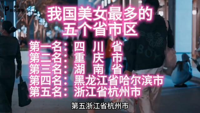我国“美女最多”的五个省市区，看看有你的所在地吗？ #...