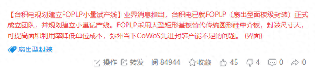 台积电规划建立FOPLP小量试产线,扇出型封装相关公司梳理