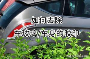 汽车双面胶(如何去除车玻璃及车身上的胶印)