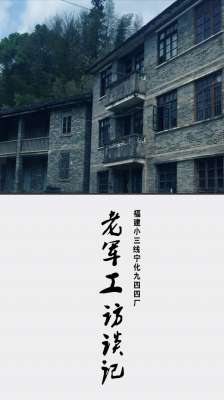 潘恒汽车(解密三线：从潮剧团到小三线，闽西宁化944厂老军工访谈记)