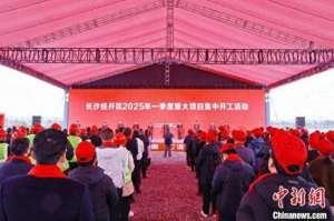 长沙汽车园(总投资155亿元 长沙经开区24个重大项目集中开工)