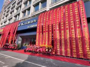 江淮汽车展厅(换新启航尊享未来 江淮瑞风长沙体验中心华瑞骏达店 开业盛典)