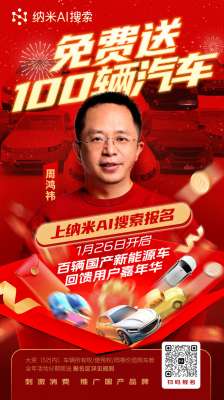 专做汽车活动(刺激消费 推广国产品牌 周鸿祎在纳米AI搜索APP发起“百辆新能源汽车回馈用户”活动)