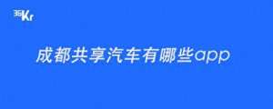 广州共享汽车怎么办理(成都竟有这么多共享汽车，你都知道吗？)