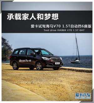 海马微型汽车(爱卡试驾海马V70六座15T AT版)