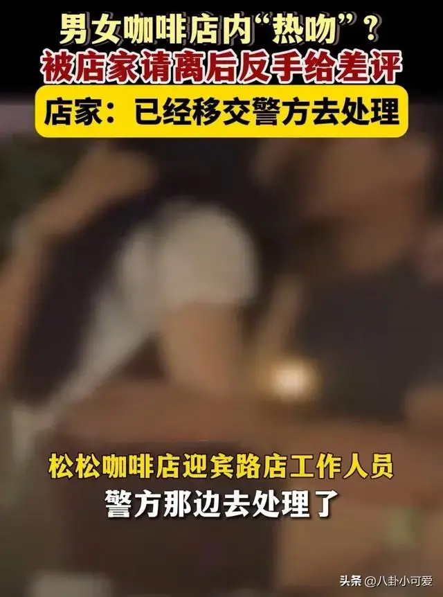 女子在咖啡店与男友激情亲吻,尺度大到被店家拉黑,怒给差评报警