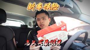 汽车保险需要多少钱(买了新车，汽车保险应该怎么买，才能不花冤枉钱？)