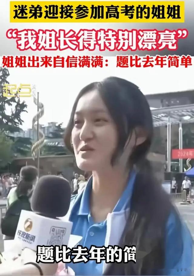 迷弟接参加高考的姐姐:我姐是大美女,姐姐出来后,网友:确实美
