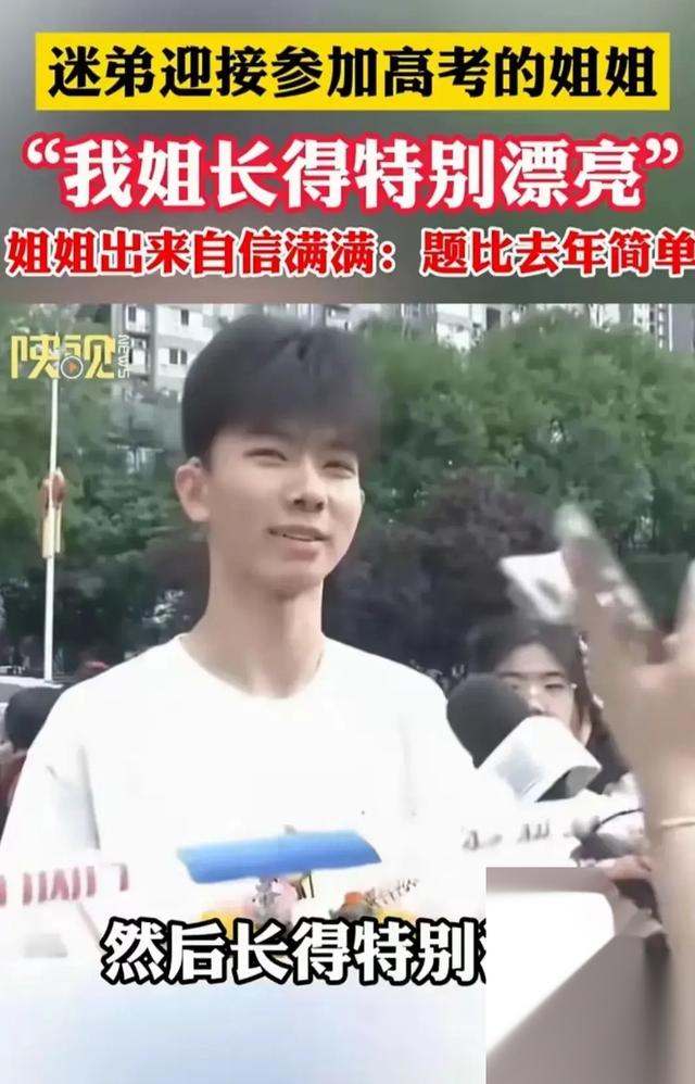 迷弟接参加高考的姐姐:我姐是大美女,姐姐出来后,网友:确实美