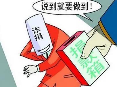 明星诈捐,法律怎么看?