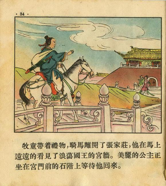 1955年老版经典连环画《牧童》朝花美术出版社出版