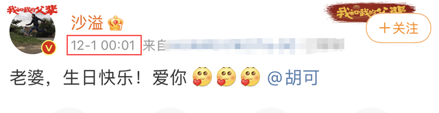 沙溢卡点为胡可庆生,当众表白好甜蜜,连续10年发文从未缺席
