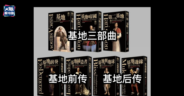 科幻史诗《基地》观影前瞻!带你进入银河帝国