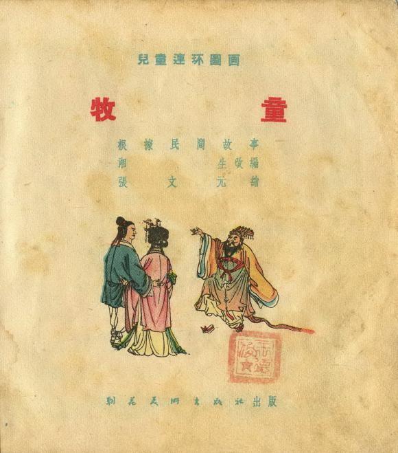1955年老版经典连环画《牧童》朝花美术出版社出版