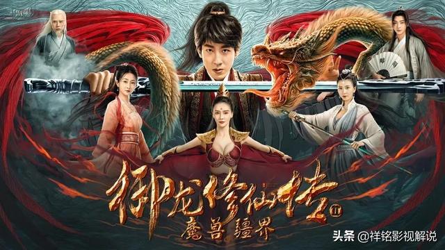 奇幻修仙电影:御龙2魔兽僵界,带你踏上幽默风趣的修仙之旅
