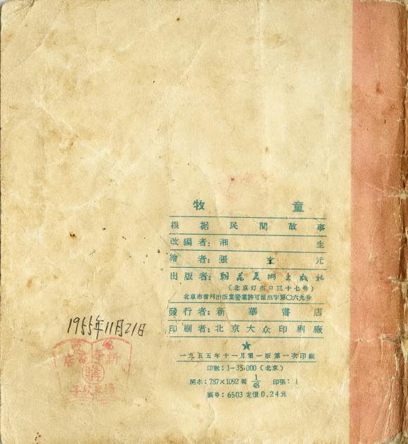 1955年老版经典连环画《牧童》朝花美术出版社出版