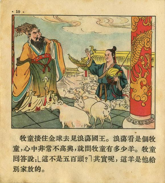 1955年老版经典连环画《牧童》朝花美术出版社出版