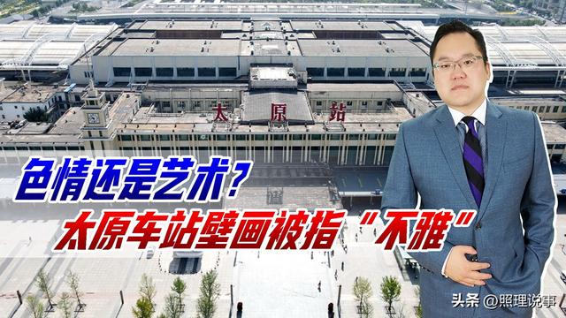 色情还是艺术?太原车站壁画上女子袒胸露乳,为何存在了30多年?
