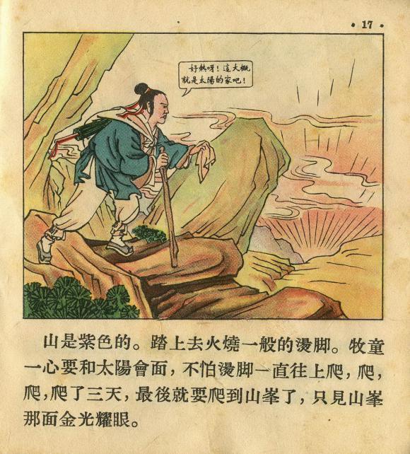 1955年老版经典连环画《牧童》朝花美术出版社出版