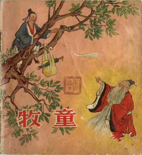 1955年老版经典连环画《牧童》朝花美术出版社出版