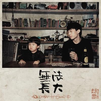 赵雷 在音乐的世界里,不如做一只蛐蛐