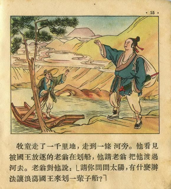 1955年老版经典连环画《牧童》朝花美术出版社出版