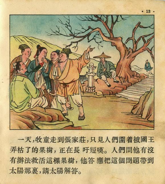 1955年老版经典连环画《牧童》朝花美术出版社出版